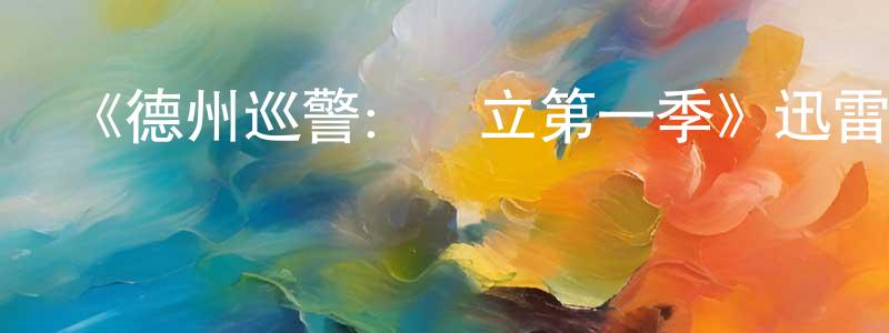 蔡久文的動漫綜藝大全,《德州巡警:獨立第一季》迅雷下載/在線觀看-犯罪歷史-美劇天堂